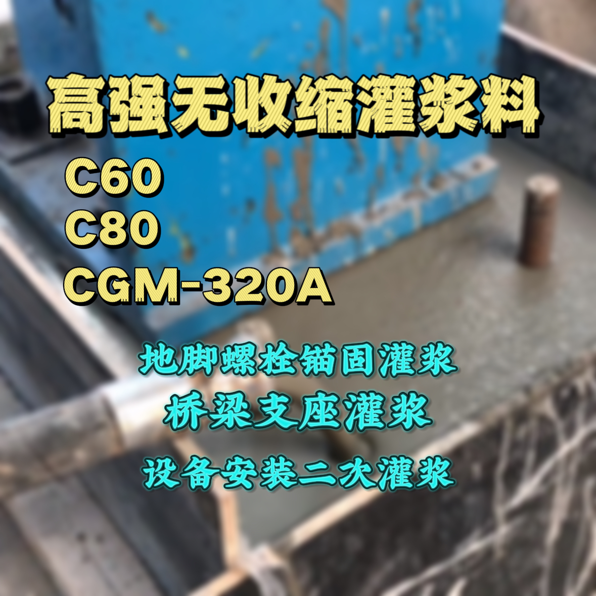 沐川C60灌浆料